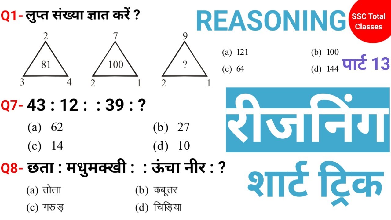 रीजनिंग प्रैक्टिस क्लास SET 13 | FOR- SSC CGL CHSL CPO GD | RRB NTPC GROUP D | BSSC BANKING POLICE