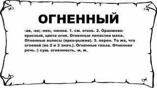 ОГНЕННЫЙ - что это такое? значение и описание