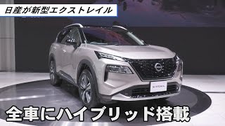 新型「エクストレイル」を発表 全車にハイブリッド搭載