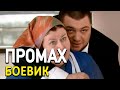 Люксовый боевик!! - ПРОМАХ - Русские боевики онлайн 2021