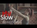 เรื่องของวันพรุ่งนี้ - ต๋อง วัฒนา Slow  [ Official MV ]