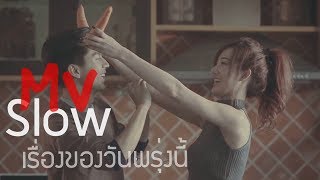 เรื่องของวันพรุ่งนี้ - ต๋อง วัฒนา Slow [ Official MV ]