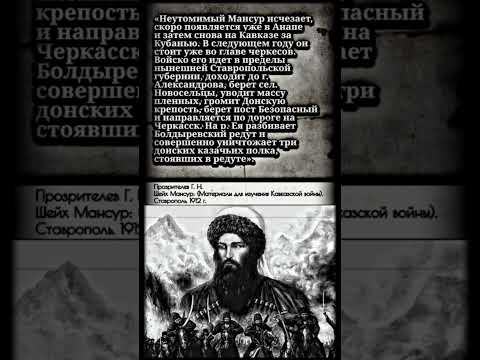 ГЕРОИ ЧЕРКЕСИИ | ШЕЙХ МАНСУР #Черкесия #Чечня #ШейхМансур