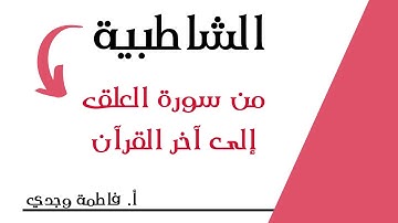 شرح الشاطبية | فرش من سورة  العلق إلى آخر القرآن | فاطمة وجدي
