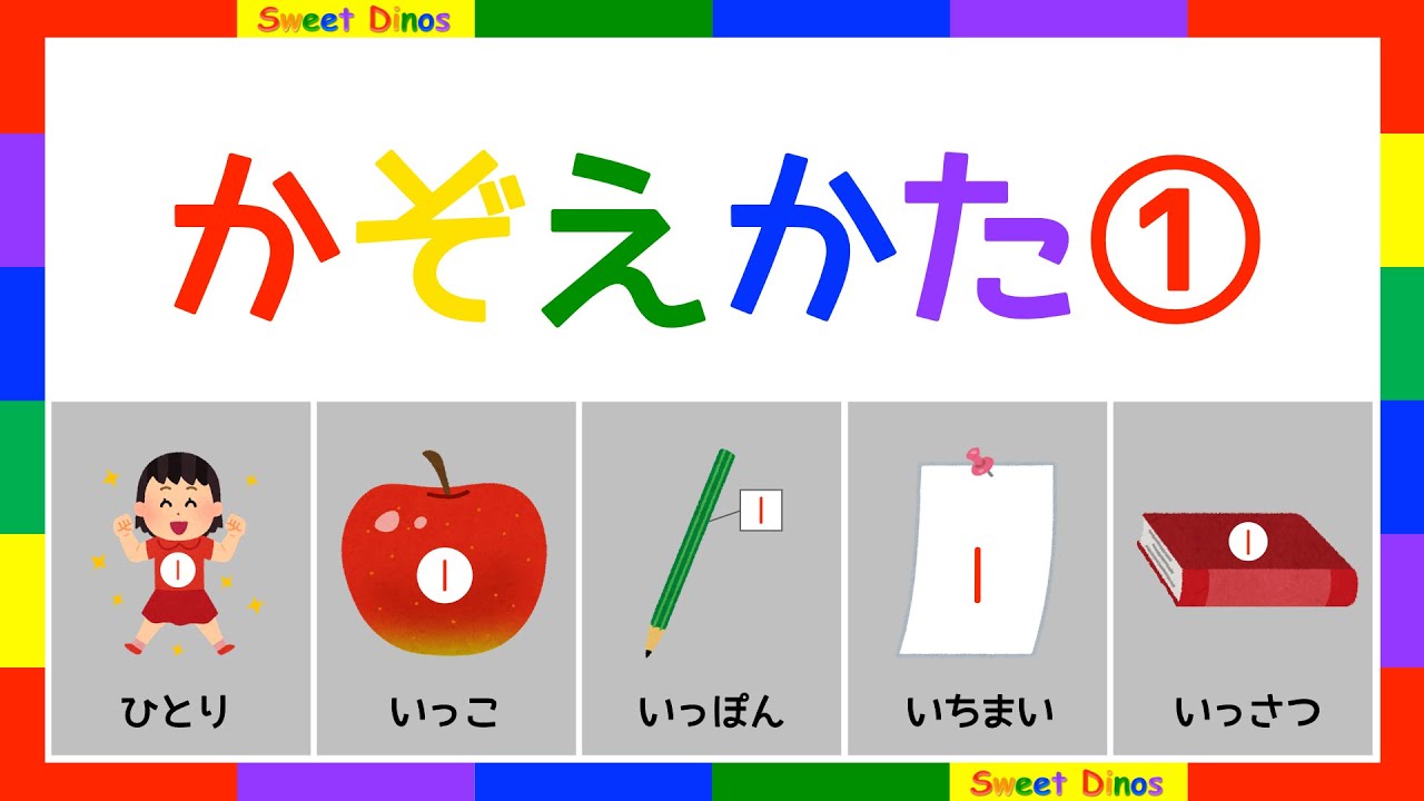 いろんなもののかぞえかた 数字の歌と一緒に練習してね 数字の勉強 子供のための知育ビデオ いろんな物の数え方 一人 一個 一本 一枚 一冊 Youtube