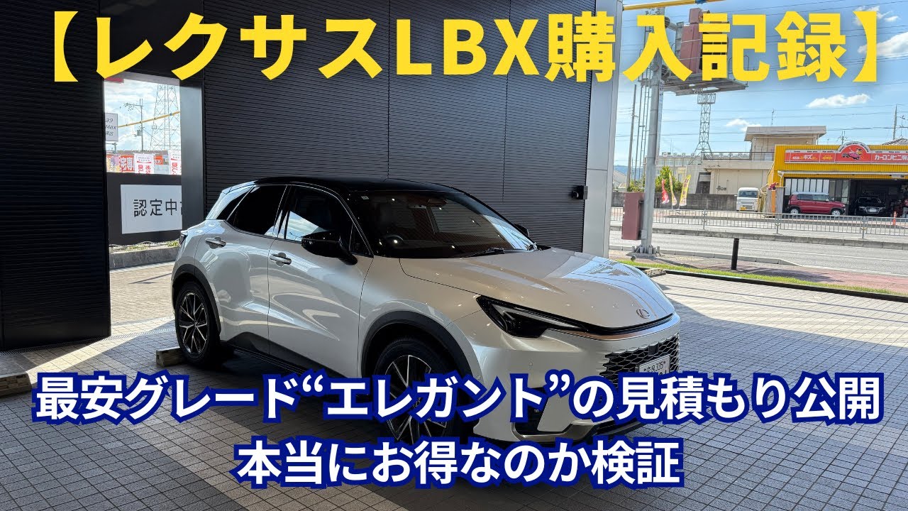 【LBX購入記録】最安グレード“エレガント”の見積もり公開｜本当にお得なのか検証