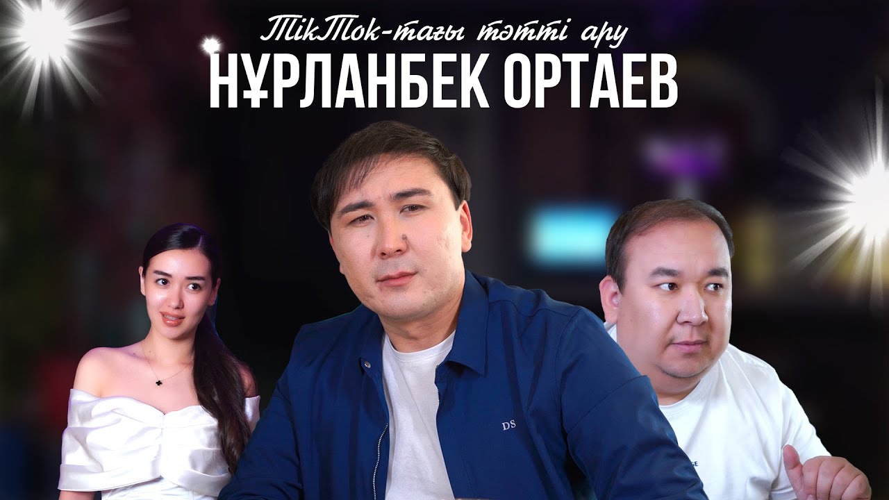 Нұрланбек Ортаев - TikTok-тағы тәтті ару - YouTube