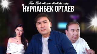 Нұрланбек Ортаев - Tiktok-Тағы Тәтті Ару