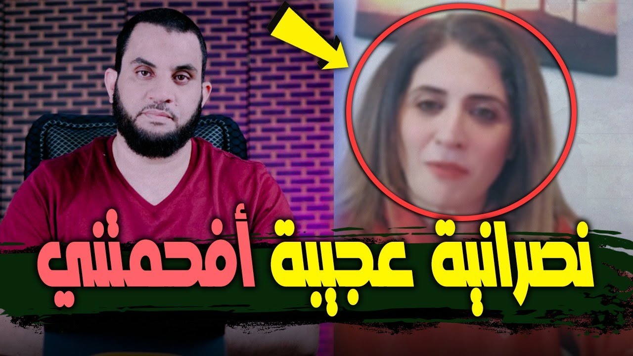 نصـ.رانية عجيبة أفحمتني | أنا لست مسلمة ناقصة عقل !