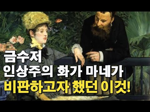 [3minute art history] Eduard Manet. Impressionist art manet&rsquo;s story.