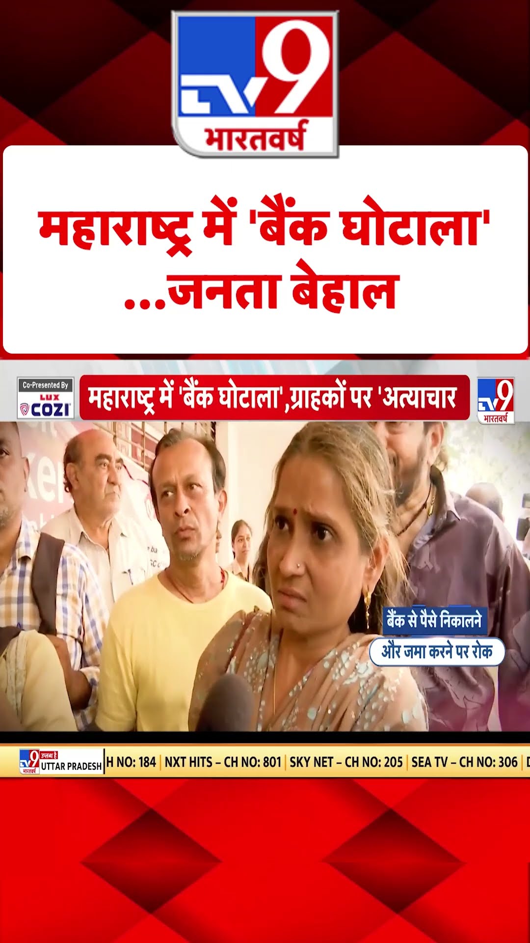 महाराष्ट्र में 'बैंक घोटाला'...जनता बेहाल #tv9shorts