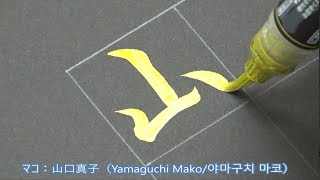 NiziUのメンバーの皆さんの本名を書いてみた 니쥬 이름 - 일본의 9인조 글로벌 걸 그룹