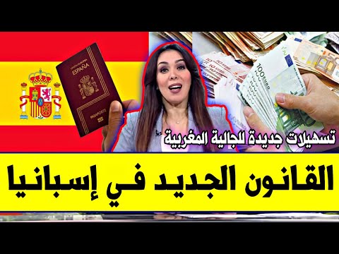 عاجل القانون الجديد في إسبانيا 2026 للجالية المغربية وكل المهاجرين تغييرات جديدة ستطبق