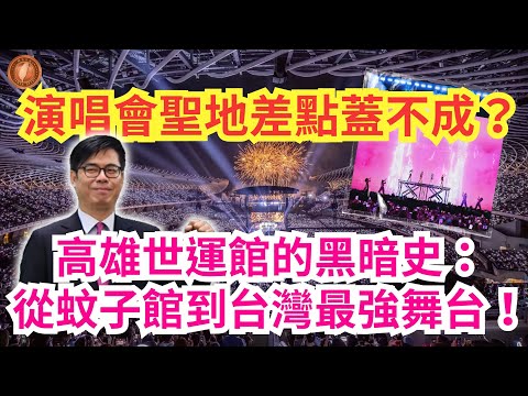 (Mandarin) Concert venue almost couldn't be built? The dark history of the Kaohsiung World Games ...
