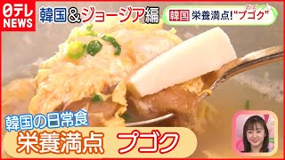 【世界のスープ】韓国“プゴク”＆ジョージアの“スパイシートマトスープ”