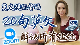 Concall不再抖抖的 英文視訊會議必用的20句話 // Chen Lily