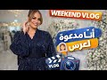 Weekend Vlog أنا مدعوة لعرس ونهار ديال الشوبينغ مع ولادي  mp3
