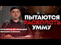 Пытаются расколоть Умму