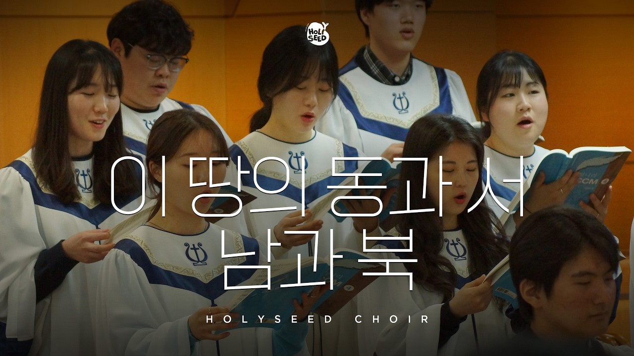 [계산교회] 2026년 3월 1일 주일4부 젊은이예배 찬양 | 청년연합찬양대 - ‘이 땅의 동과 서 남과 북‘