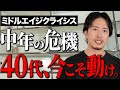 【中年の危機】多くの40代が抱える不安を打破し、人生を好転させる5つの習慣をお話します。