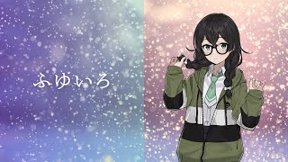ふゆいろ/花隈千冬【オリジナル曲】