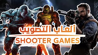 أنواع العاب التصويب | Shooter Games Genres