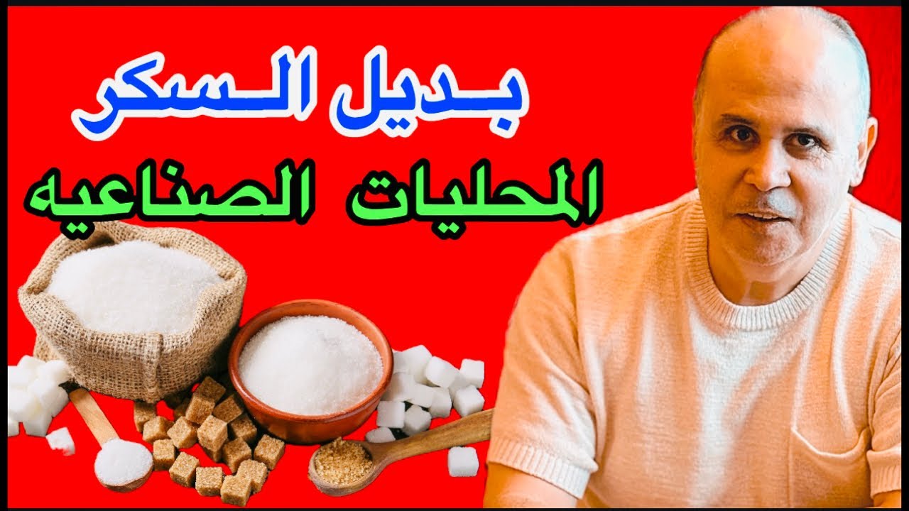 لـن تـصدق أفضل بديل للسكر !طبيعي ولا يرفع السكر