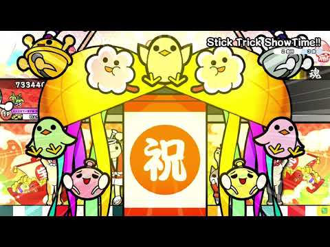 【太鼓の達人】Stick Trick ShowTime!! ふつう 全良