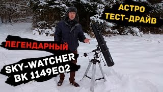 [Астро тестдрайв] Легендарный телескоп Skywatcher 1149 eq2