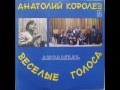 Анатолий Королёв и ВИА "Весёлые голоса" - диск-гигант 1975 г.