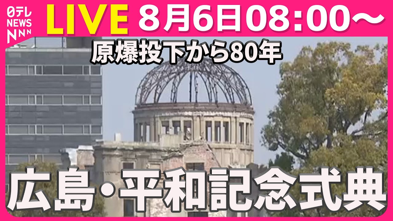 【式典】原爆投下から80年　広島・平和記念式典（日テレニュース LIVE）