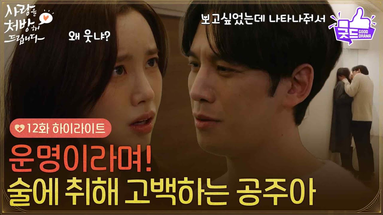 [12화 하이라이트]＂운명이라며!＂술에 취해 박기웅에게 솔직한 마음을 털어놓는 진세연❤ [사랑을 처방해 드립니다] | KBS 260308 방송