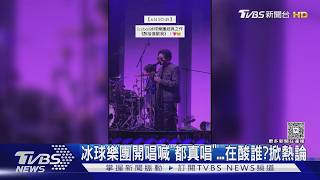 冰球樂團開唱喊「都真唱」在酸誰...五月天粉絲怒了　樂迷幫緩頰｜TVBS新聞 @TVBSNEWS01