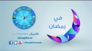 #رمضان_المجد |  #رمضان_تزود | @AlmajdChannels