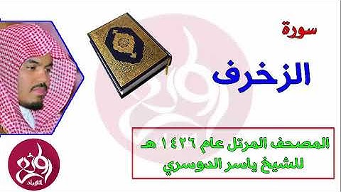 43 سورة الزخرف  المصحف المرتل عام 1426هـ للشيخ ياسر الدوسري