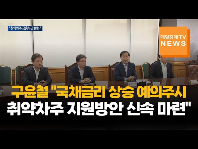 구윤철 "국채금리 상승 예의주시…취약차주 지원방안 신속 마련"