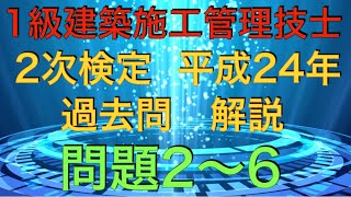 【2012年(平成24年) 問題2〜6 過去問 解説 】1級建築施工管理技士 2次検定 (実地試験) 【設備.機械の留意点 仕上げ工事 躯体工事 バーチャート工程表 法規】