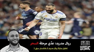 ريال مدريد بريمونتادا تاريخية يفوز علي مانشستر سيتي 3/1