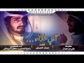 ليت الهوى مافيه فرقا _ كني ظلاله || اداء سلطان البريكي و راجح الحارثي || تنفيذ حسام الشراري +Mp3