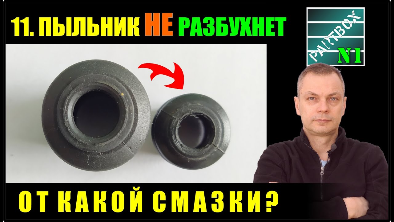 11. Какая смазка НЕ ИСПОРТИТ ПЫЛЬНИК? Тест на разбухание резины с .