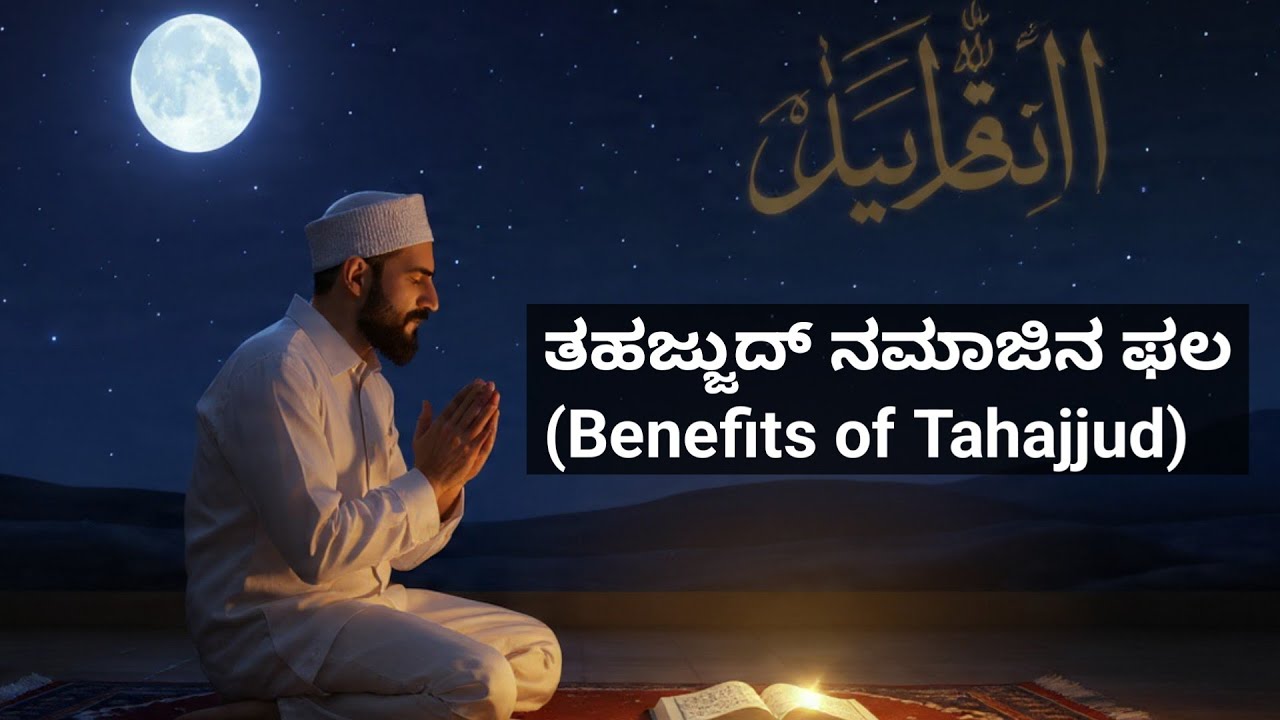 ತಹಜ್ಜುದ್ ನಮಾಜಿನ ಫಲ – (Benefits of Tahajjud)ಬಯಾನ್ (Bayan) ಕನ್ನಡದಲ್ಲಿ – ಕುರಾನ್ ಮತ್ತು ಹದೀಸಿನ ಆಧಾರದಲ್ಲಿ