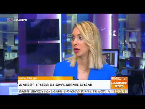 ქართული ბიზნესი და  ევროკავშირის ბაზარი, ზვიად ჭუმბურიძე საქმიანი დილის ეთერში