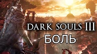 Немного Боли В Dark Souls 3