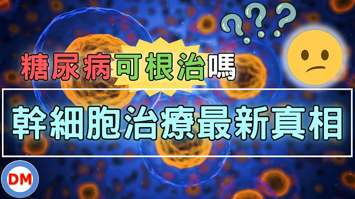 医学最新重大突破 干细胞治疗糖尿病【糖老大】 - 天天要闻