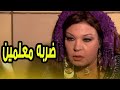 حصري ا فيلم ضربة معلمين بطولة النجمة فيفي عبدة والنجمة سمية الخشاب كيد النساء 
