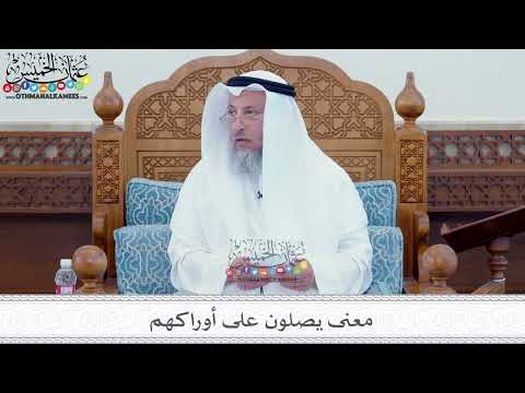 18 - معنى يصلون على أوراكهم - عثمان الخميس