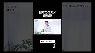 【日本コスメ最強説】ついにJ-Beautyが世界変えるかも、、！【友利新切り抜き】#jbeauty #美容 #友利新