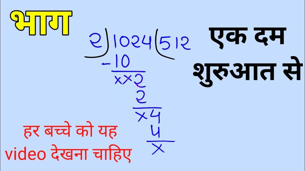 bhag kaise karte hain भाग कैसे करते हैं bhag kaise karte hain