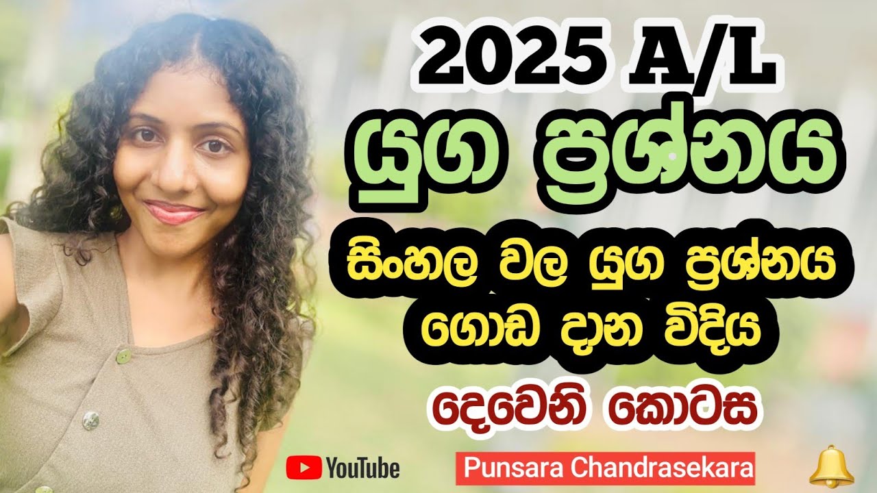 යුග ප්‍රශ්නය A/L සිංහල සාහිත්‍ය පේපර් ⁣එකේ📌📋🤩 2025AL | Part 2  #2025al