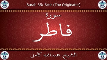 القرآن الكريم بصوت عبدالله كامل - سورة فاطر